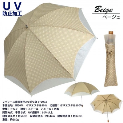 レディース 晴雨兼用 2つ折り傘 ドット柄 オーガンジー切継ぎ 50cm 572903 ベージュ