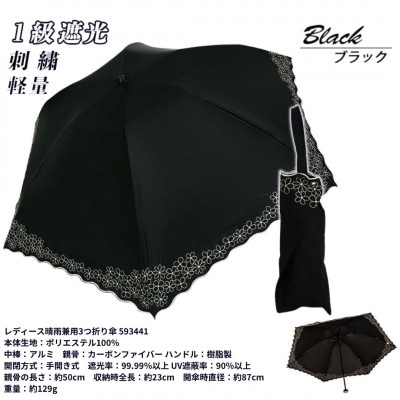 レディース 晴雨兼用 3つ折り傘 1級遮光 小花刺繍 深張り 50cm 593441 ブラック