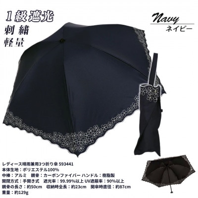 レディース 晴雨兼用 3つ折り傘 1級遮光 小花刺繍 深張り 50cm 593441 ネイビー