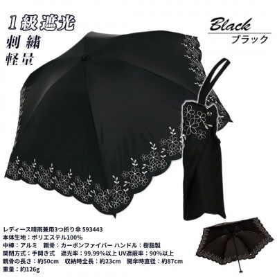 レディース 晴雨兼用3つ折り傘 1級遮光 小花刺繍 深張り 50cm 593443 ブラック