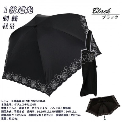 レディース 晴雨兼用3つ折り傘 1級遮光 クローバー刺繍 深張り 50cm 593444 ブラック