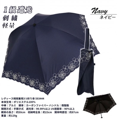 レディース 晴雨兼用3つ折り傘 1級遮光 クローバー刺繍 深張り 50cm 593444 ネイビー
