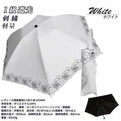 レディース 晴雨兼用3つ折り傘 1級遮光 クローバー刺繍 深張り 50cm 593444 ホワイト