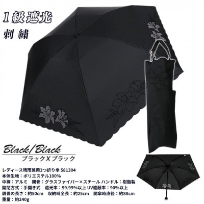 レディース 晴雨兼用3つ折り傘 1級遮光 ユリ刺繍 オーガンジー切継ぎ 581304 B×B