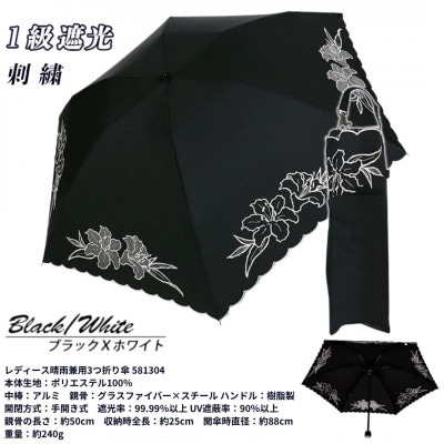 レディース 晴雨兼用3つ折り傘 1級遮光 ユリ刺繍 オーガンジー切継ぎ 581304 B×W