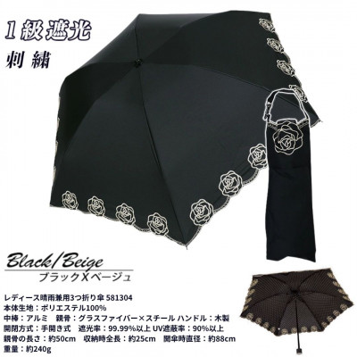 レディース 晴雨兼用3つ折り傘 1級遮光 ローズ刺繍 スカラ刺繍 581308 ブラックXベージュ