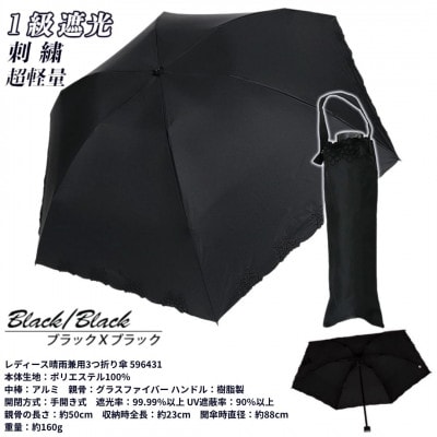 レディース 晴雨兼用3つ折り傘 1級遮光 小花刺繍 50cm 596431 ブラック×ブラック