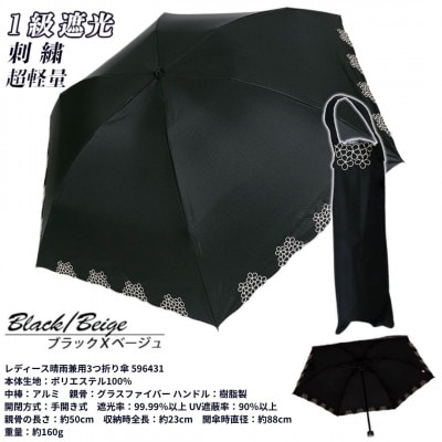 レディース 晴雨兼用3つ折り傘 1級遮光 小花刺繍 50cm 596431 ブラック×ベージュ