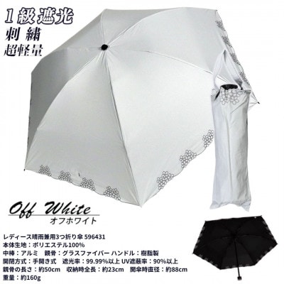 レディース 晴雨兼用3つ折り傘 1級遮光 小花刺繍 50cm 596431 ホワイト