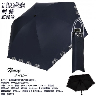レディース 晴雨兼用3つ折り傘 1級遮光 小花刺繍 50cm 596431 ネイビー
