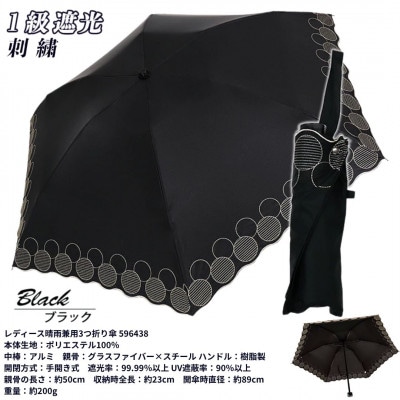 レディース 晴雨兼用3つ折り傘 1級遮光 サークル刺繍 50cm 596438 ブラック