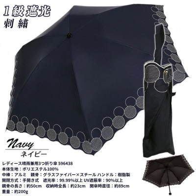 レディース 晴雨兼用3つ折り傘 1級遮光 サークル刺繍 50cm 596438 ネイビー