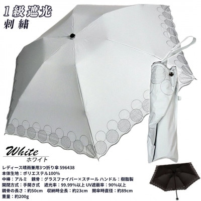 レディース 晴雨兼用3つ折り傘 1級遮光 サークル刺繍 50cm 596438 ホワイト