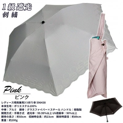 レディース 晴雨兼用3つ折り傘 1級遮光 サークル刺繍 50cm 596438 ピンク