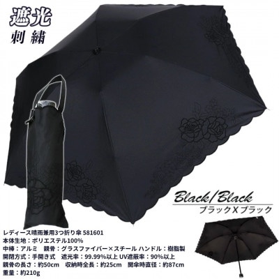 レディース 晴雨兼用3つ折り傘 遮光 ローズ&小花刺繍 スカラ刺繍 581601 ブラック×ブラック