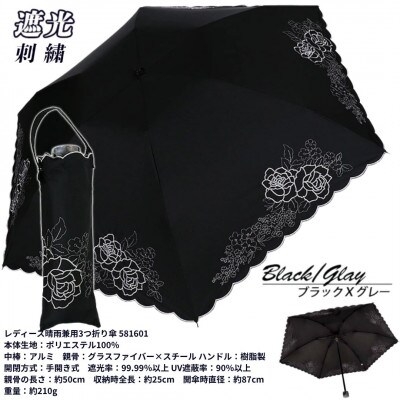 レディース 晴雨兼用3つ折り傘 遮光 ローズ&小花刺繍 スカラ刺繍 581601 ブラック×グレー