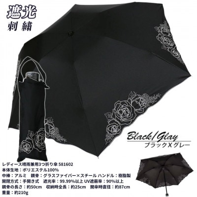 レディース 晴雨兼用3つ折り傘 遮光 ローズ刺繍 スカラ刺繍 581602 ブラックXグレー