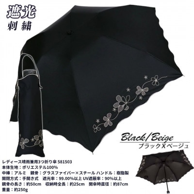 レディース 晴雨兼用3つ折り傘 遮光 クローバー刺繍 スカラ刺繍 581503 ブラック×ベージュ