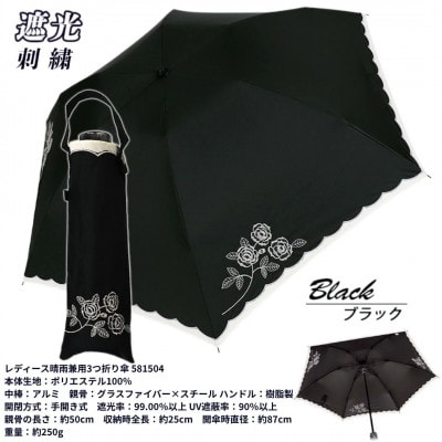 レディース 晴雨兼用3つ折り傘 遮光 ローズ刺繍 スカラ刺繍切継ぎ 50cm 581504 ブラック