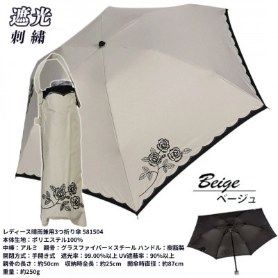 レディース 晴雨兼用3つ折り傘 遮光 ローズ刺繍 スカラ刺繍切継ぎ 50cm 581504 ベージュ