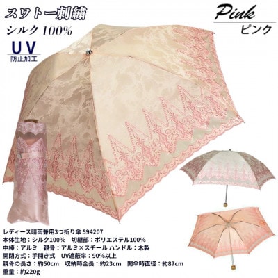 レディース 晴雨兼用3つ折り傘 シルク100% スワトー刺繍 オーナメント 594207  ピンク