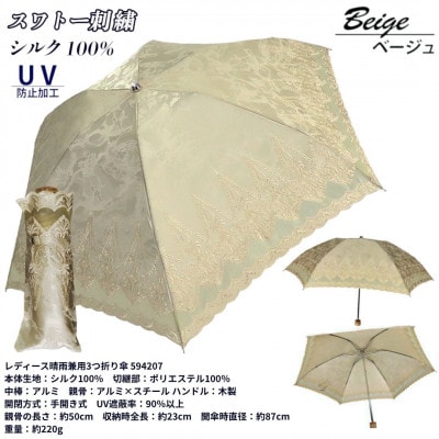 レディース 晴雨兼用3つ折り傘 シルク100% スワトー刺繍 オーナメント 594207 ベージュ