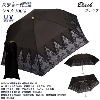 レディース 晴雨兼用3つ折り傘 シルク100% 花柄刺繍  594208 ブラック