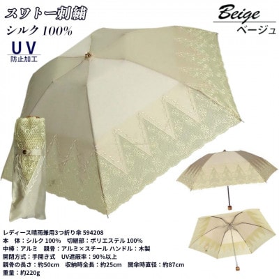 レディース 晴雨兼用3つ折り傘 シルク100% 花柄刺繍 594208 ベージュ