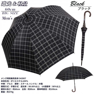 メンズ 晴雨兼用長傘 遮光 ラインチェック柄 60cm 543907 ブラック