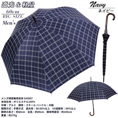 メンズ 晴雨兼用長傘 遮光 ラインチェック柄 60cm 543907 ネイビー