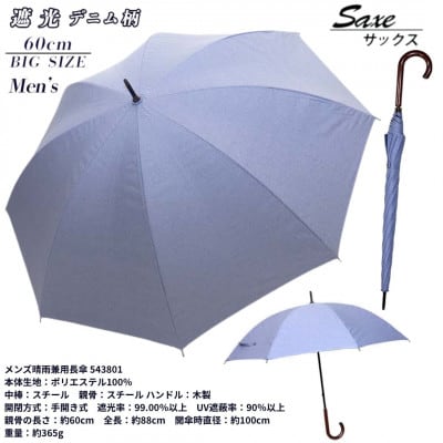 メンズ 晴雨兼用長傘 遮光 デニム柄 60cm 543801 サックス