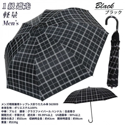 メンズ 晴雨兼用トップレス折りたたみ傘 1級遮光 ラインチェック柄 55cm 563909 ブラック