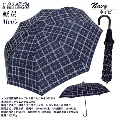メンズ 晴雨兼用トップレス折りたたみ傘 1級遮光 ラインチェック柄 55cm 563909 ネイビー