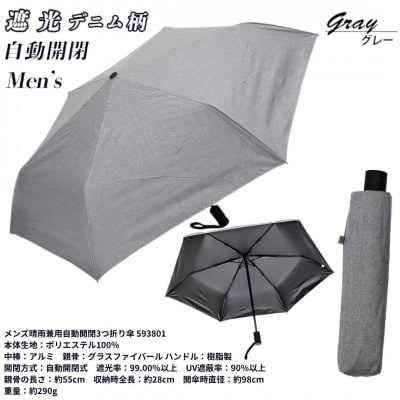 メンズ 晴雨兼用自動開閉3つ折り傘 遮光 デニム柄 55cm 593801 グレー