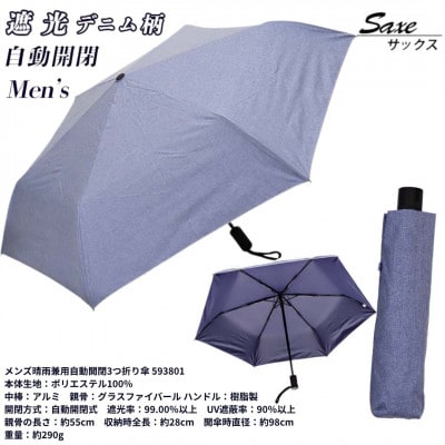メンズ 晴雨兼用自動開閉3つ折り傘 遮光 デニム柄 55cm 593801 サックス