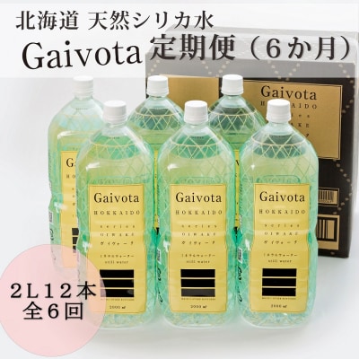 <定期便　Gaivota2箱(2L×12本)×6回>　北のハイグレード食品　北海道乙部町の天然シリカ