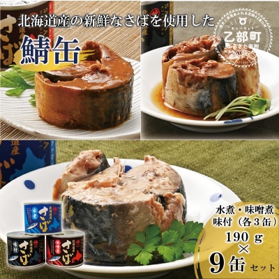 <笹谷商店さば缶 3種9缶セット(水煮・味噌煮・味付各3缶)>