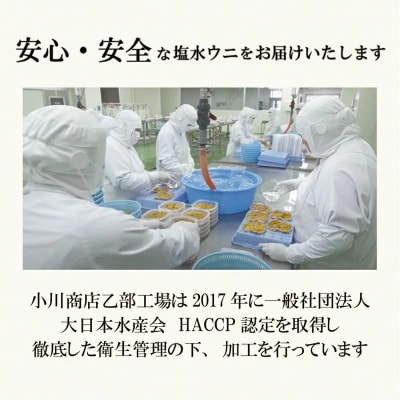 小川の塩水ウニ(100g×3パック)鮮度抜群!ミョウバン不使用のうに本来の味をお楽しみください!