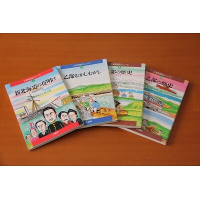 乙部町の歴史がまるわかり!乙部町歴史マンガブック 4冊セット
