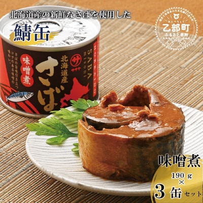 <笹谷商店さば味噌煮 3缶セット>