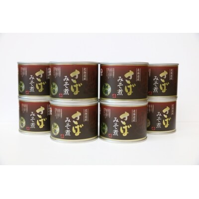 北海道産の新鮮な鯖を贅沢に使った釧之助の高級なさば缶 みそ煮8缶セット