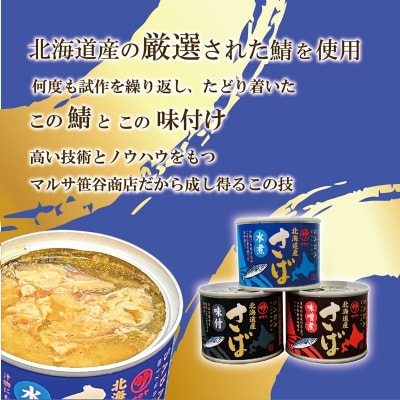 健康習慣 サバ缶3種を味比べ【笹谷商店さば缶 :3種3缶セット(水煮・味噌煮・味付各1缶)】