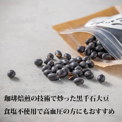 黒千石大豆を丸ごと焙煎 クセになっちゃうヘルシーおやつ【サクパリッ!:1袋】