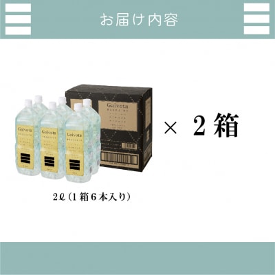 北のハイグレード食品　北海道乙部町の天然シリカ水【Gaivota　2箱(2L×6本/箱】