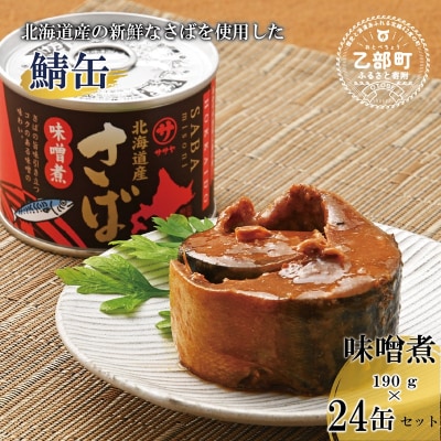 美味しく健康 こだわりのサバ缶 やわらか食感 絶品味噌煮【笹谷商店さば味噌煮缶:24缶】