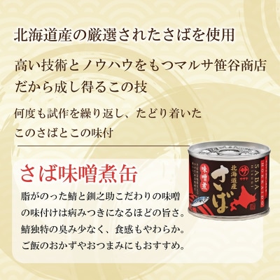 美味しく健康 こだわりのサバ缶 やわらか食感 絶品味噌煮【笹谷商店さば味噌煮缶:24缶】