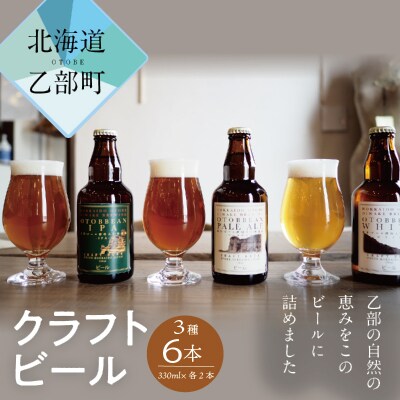 【OTOBBEAN-オトビアン-　6本セット(3種類×各2本)】クラフトビール　330ml