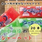 【田中商店　フルーツシャーベット詰め合わせ(イチゴ味10本、メロン味10本)】昔なつかしの味!