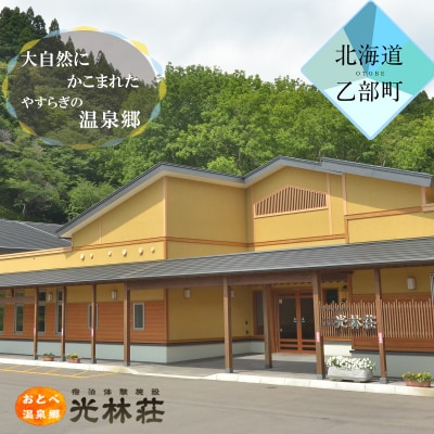 【光林荘 松プラン:(大人1名 1泊2日 2食付き)】