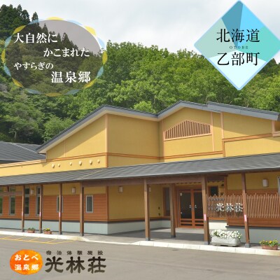 【光林荘 松プラン:(大人1名 1泊2日 2食付き)】